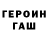 Героин Heroin Ben Martins